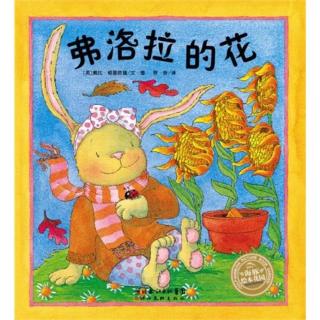 蓓蓓讲故事 《弗洛拉的花》