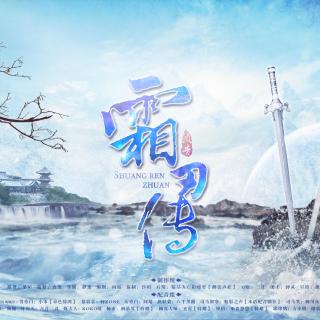 《霜刃传》之预告(武侠古耽敬请期待 轩ZONE