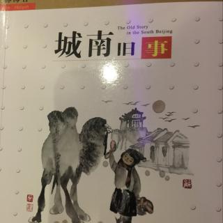 城南旧事  一   东阳 童年  骆驼队