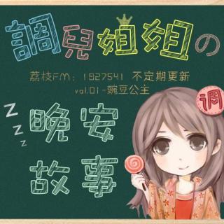 Vol.01豌豆公主-调儿姐姐的晚安故事