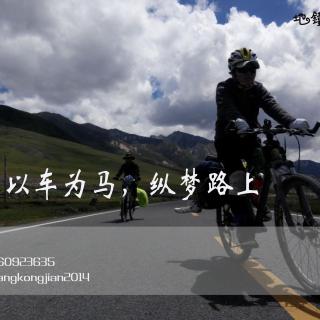 150919-独家信箱·Vol013-单车带我去西藏-by陈捷雄