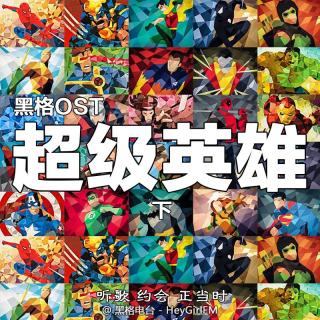 黑格OST Vol.03：超级英雄（下）