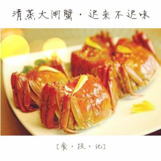 【食投记】清蒸大闸蟹·迟来不迟味 DJ吧啦咯