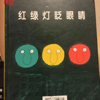 红绿灯眨眼睛