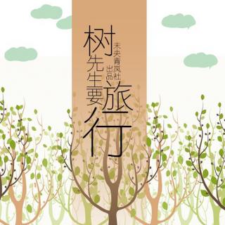 #未央青岚#全一期童话广播剧《树先生，要旅行》携爱启程