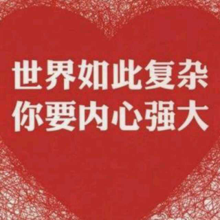 内心的力量。