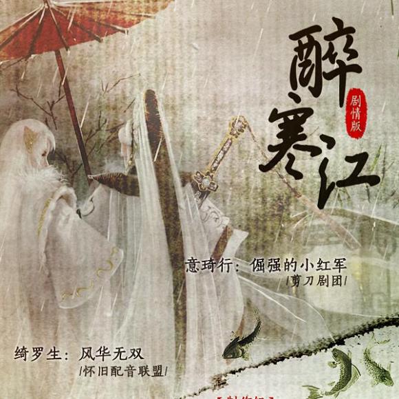剧情歌《醉寒江》(念白:倔强的小红军/风华无双 唱:w.k./nl不分)