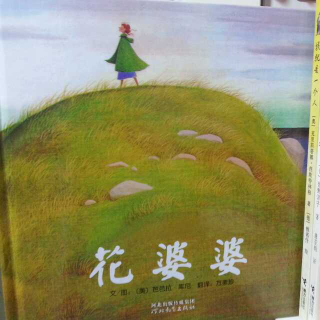 绘本《花婆婆》麦唛播读