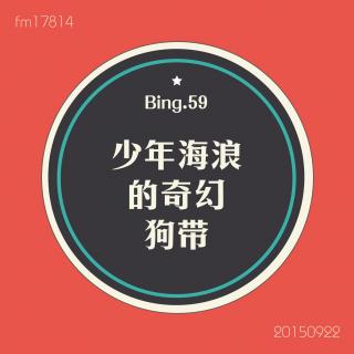 Bing.59】少年海浪的奇幻狗带。