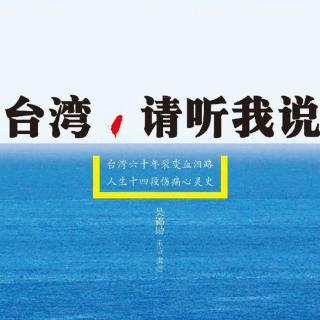 《台湾，请听我说》第3集：第一部2