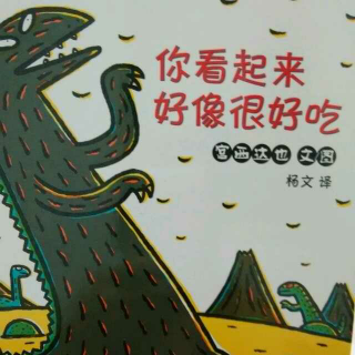 你看起来好像很好吃