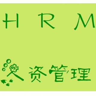 【第3期】HRM人资管理特别节目