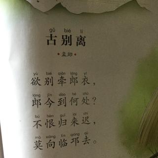 20150923第二卷古别离作者孟郊