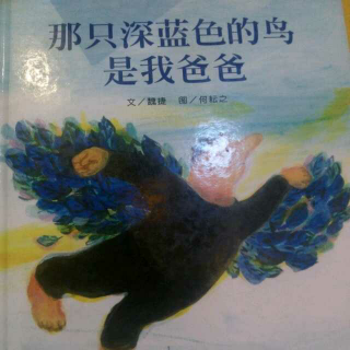 那只深蓝色的鸟是我爸爸