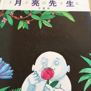 月亮先生（附古诗：太湖秋夕）