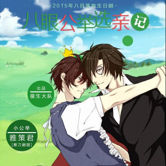 cv八目筝吹2015生日剧《八眼公举选亲记》(全一期现耽 cv见内)