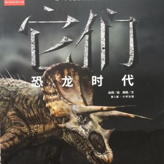 绘本故事《它们：恐龙时代》⑤（每一个生命都应该收到尊重）