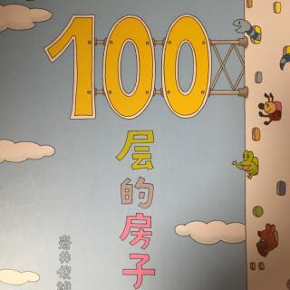 100层的房子