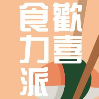 中秋节适合团圆的餐厅 by 欢喜食力派VOL.16