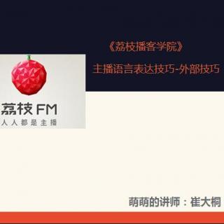 【学院课程录音】4.发音技巧《播音发声技巧》