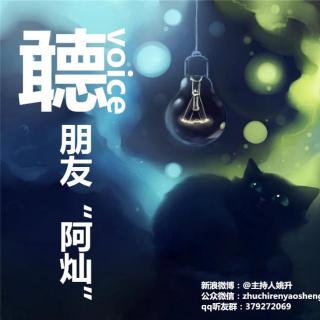 【聼voice】-朋友“阿灿”