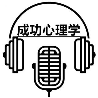 vol.5四讲自我反省，改变你的心态想法