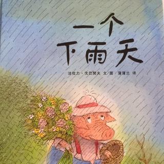 一个下雨天