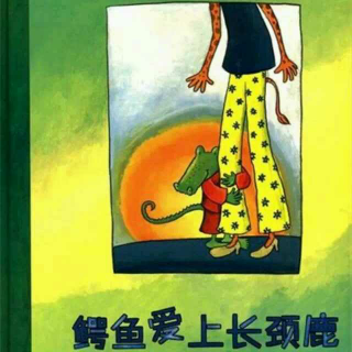 131.《鳄鱼爱上长颈鹿》鳄鱼和长颈鹿 故事之一