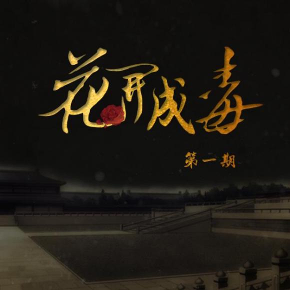 【如烟出品·广播剧】古风耽美广播剧《花开成毒》第一期
