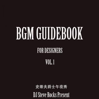 设计师BGM指南｜ vol. 1