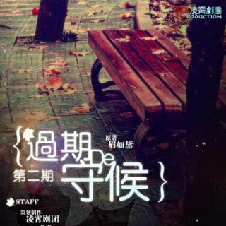 《过期的守候》第二期 朴枫&田野