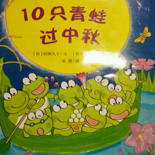 绘本故事《10只青蛙过中秋》