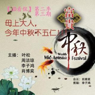 【JD看侃】第二季第三期：母上大人，今年中秋不五仁