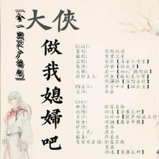 《大侠做我媳妇吧》全一期（羽凌/倒霉死勒）