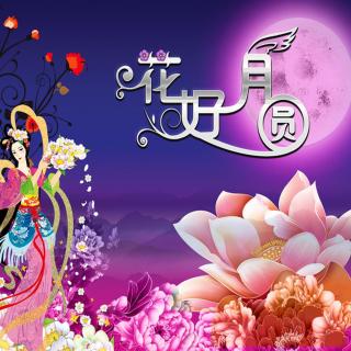 花好月圆,中秋快乐