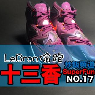 炒饭第十七期 十三香#偷跑LeBron13