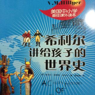 《希利尔讲给孩子的世界史》第四章《从飞机上往下看》阿简录