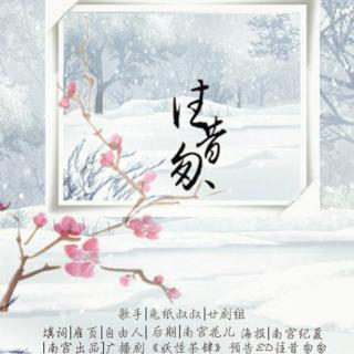 【南宫出品】往昔匆匆(广播剧《妖怪茶肆》预告ED)