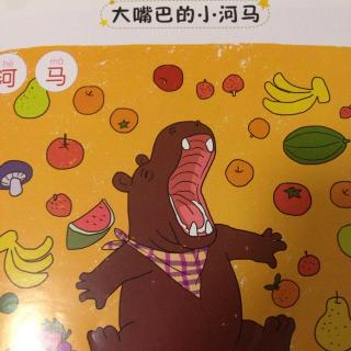 大嘴巴的小河马