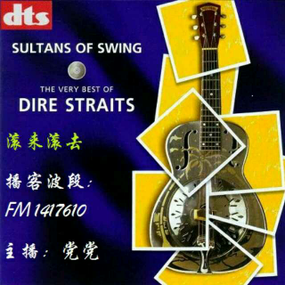 恐怖海峡（Dire straits ）--摇摆之王