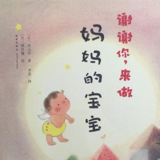 《谢谢你，来做妈妈的宝宝》