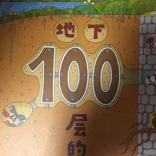 地下100层的房子