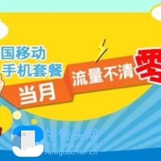 【财经看点】10月1日起手机流量当月不清零