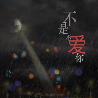 【J.W.C】不是不爱你（《不是不爱你》上期ED）