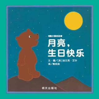 小怪兽澜馨妈妈～月亮，生日快乐！