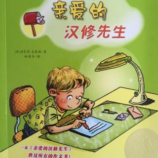 国际大奖小说：亲爱的汉修先生