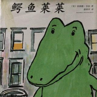 《鳄鱼莱莱》——伯纳德•韦伯