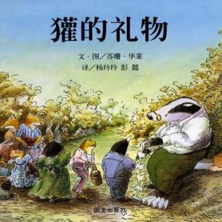 绘本故事《獾的礼物》一本非常温和甚至温馨的诠释离别的图书