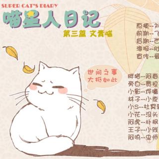 ❤喵星人日记❤第三期◆胖猫◆