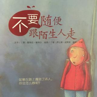 《不要随便跟陌生人走》